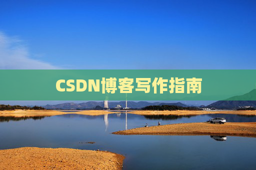 CSDN博客写作指南