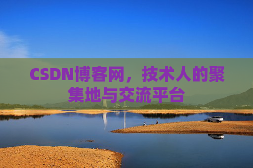 CSDN博客网，技术人的聚集地与交流平台